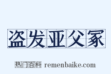 盗发亚父冢是什么意思的图片